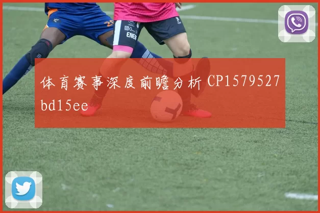 体育赛事深度前瞻分析 CP1579527bd15ee