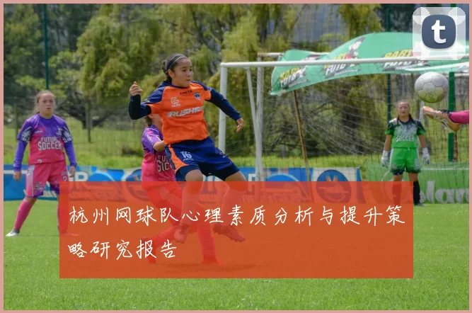 杭州网球队心理素质分析与提升策略研究报告