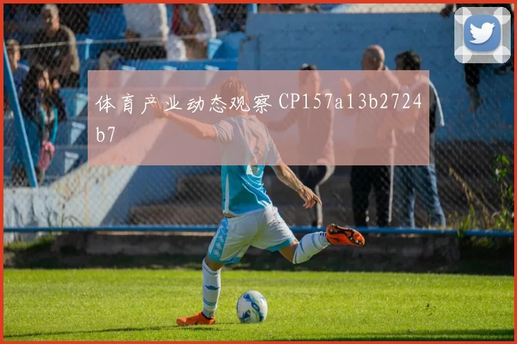体育产业动态观察 CP157a13b2724b7