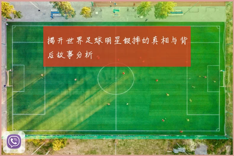 揭开世界足球明星假摔的真相与背后故事分析