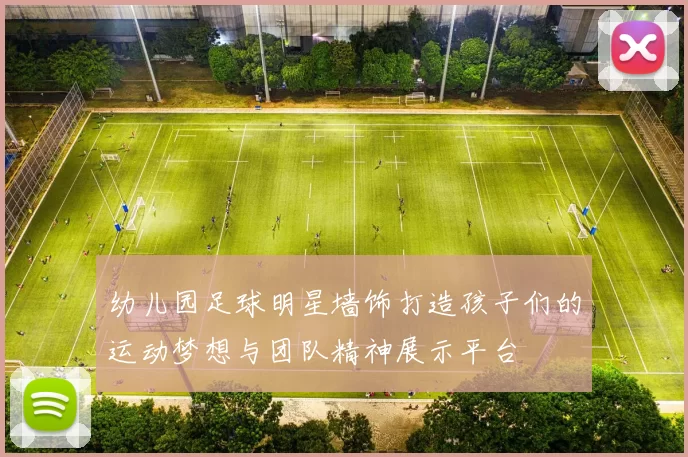 幼儿园足球明星墙饰打造孩子们的运动梦想与团队精神展示平台