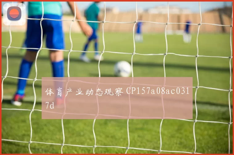 体育产业动态观察 CP157a08ac0317d