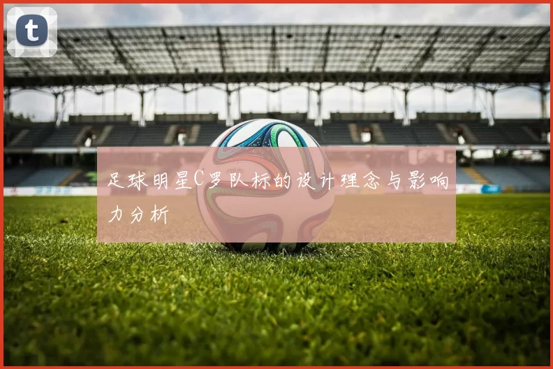 足球明星C罗队标的设计理念与影响力分析