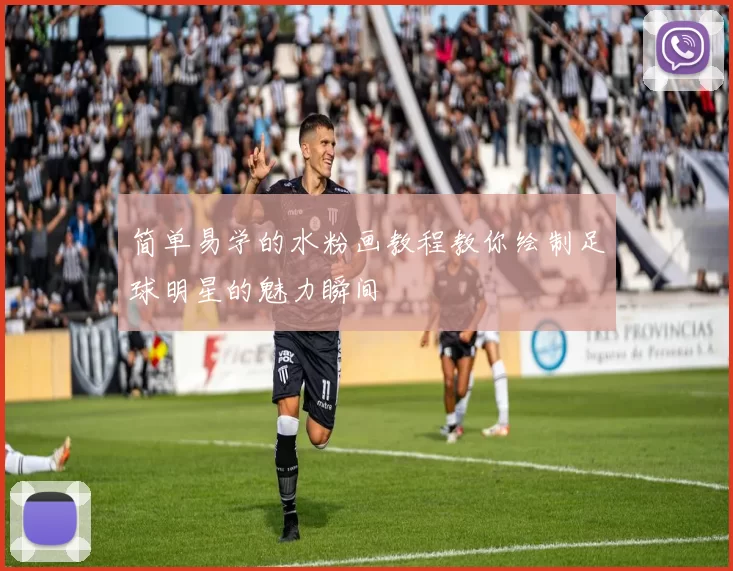 简单易学的水粉画教程教你绘制足球明星的魅力瞬间