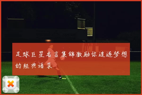 足球巨星名言集锦激励你追逐梦想的经典语录