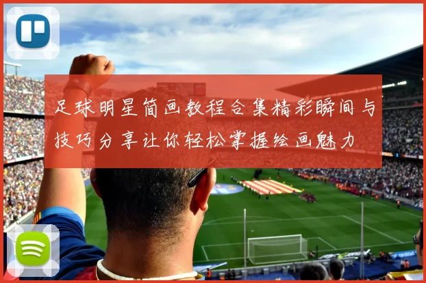 足球明星简画教程合集精彩瞬间与技巧分享让你轻松掌握绘画魅力