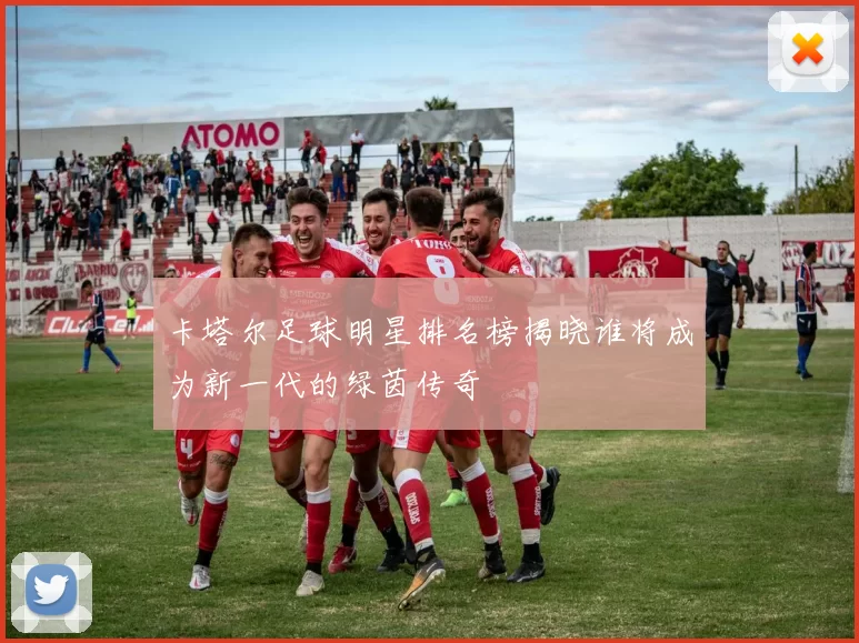 卡塔尔足球明星排名榜揭晓谁将成为新一代的绿茵传奇