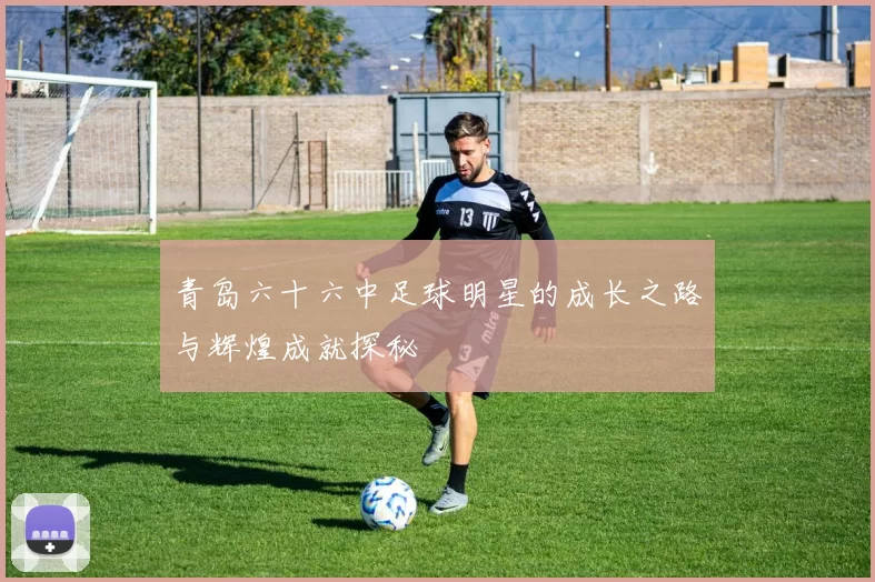 青岛六十六中足球明星的成长之路与辉煌成就探秘