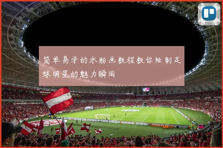 简单易学的水粉画教程教你绘制足球明星的魅力瞬间