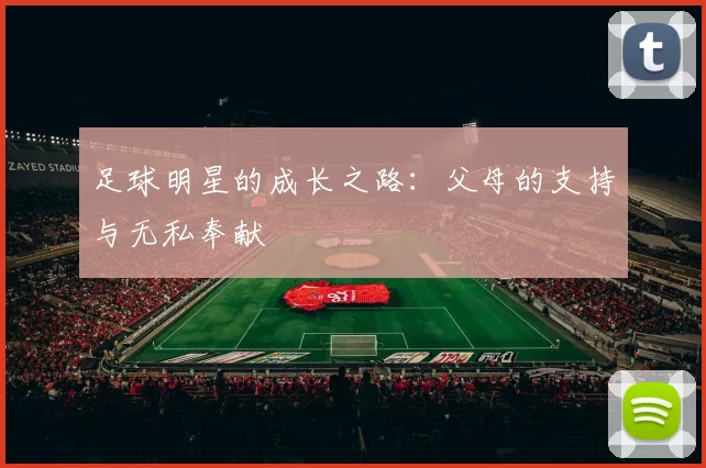 足球明星的成长之路：父母的支持与无私奉献