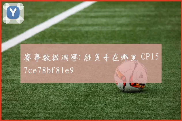 赛事数据洞察:胜负手在哪里 CP157ce78bf81e9