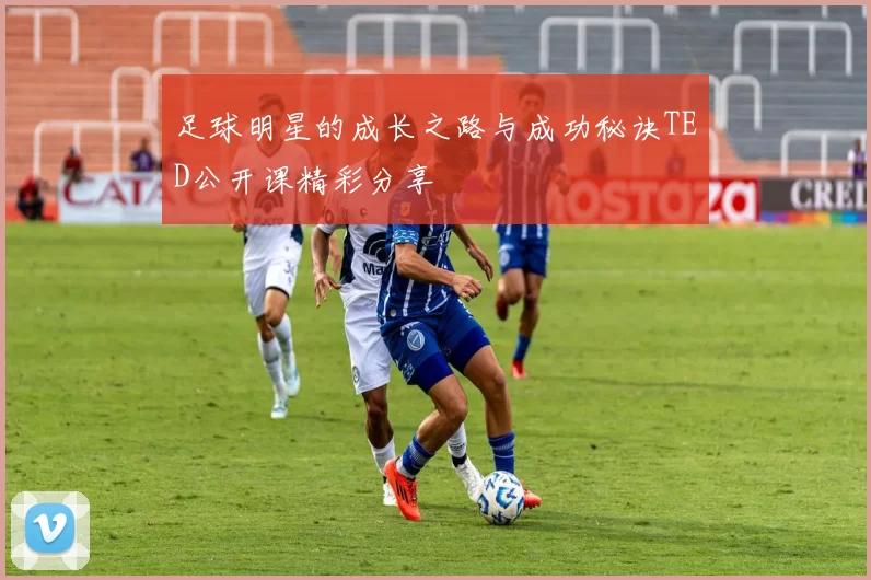 足球明星的成长之路与成功秘诀TED公开课精彩分享