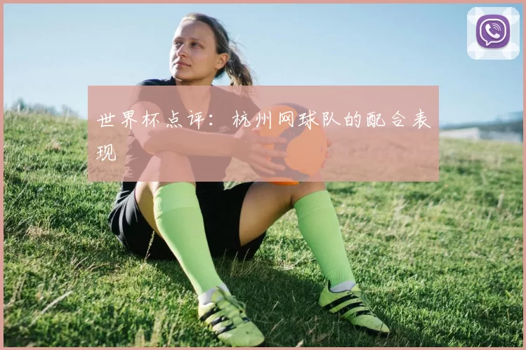 世界杯点评：杭州网球队的配合表现