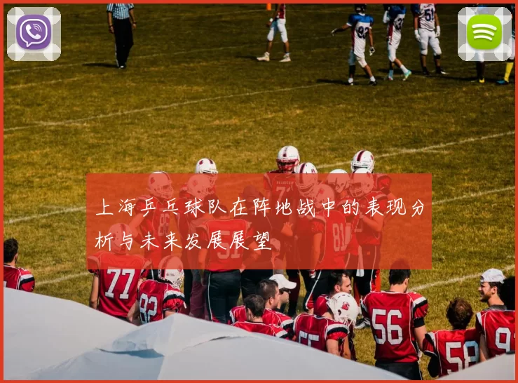上海乒乓球队在阵地战中的表现分析与未来发展展望