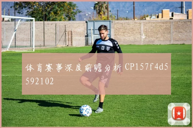 体育赛事深度前瞻分析 CP157f4d5592102