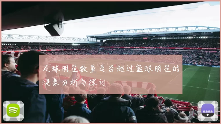 足球明星数量是否超过篮球明星的现象分析与探讨