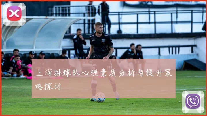 上海排球队心理素质分析与提升策略探讨