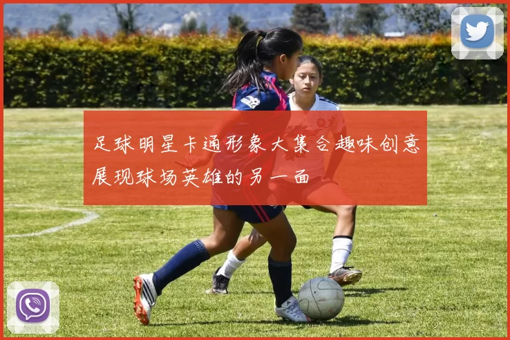 足球明星卡通形象大集合趣味创意展现球场英雄的另一面