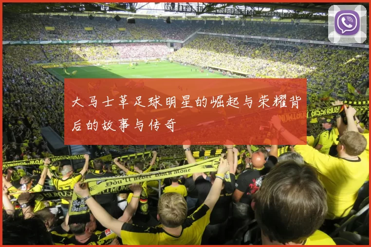 大马士革足球明星的崛起与荣耀背后的故事与传奇