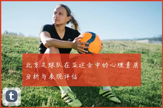 北京足球队在亚运会中的心理素质分析与表现评估