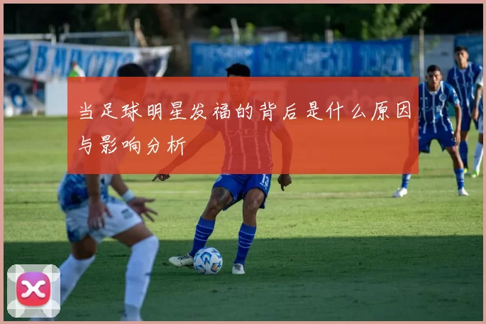 当足球明星发福的背后是什么原因与影响分析