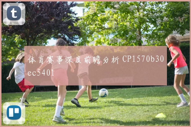 体育赛事深度前瞻分析 CP1570b30ec5401