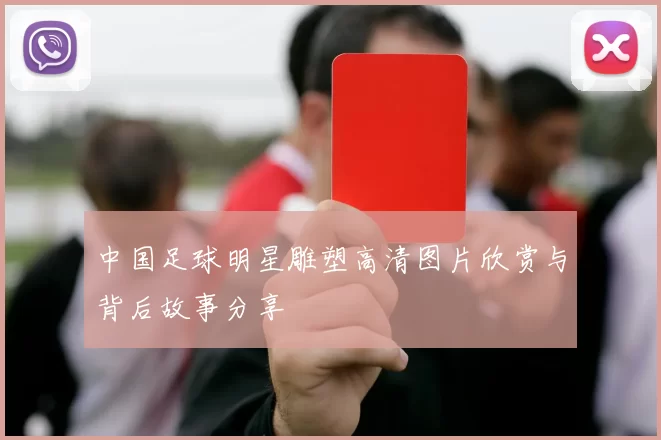 中国足球明星雕塑高清图片欣赏与背后故事分享