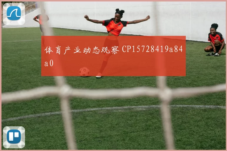 体育产业动态观察 CP15728419a84a0
